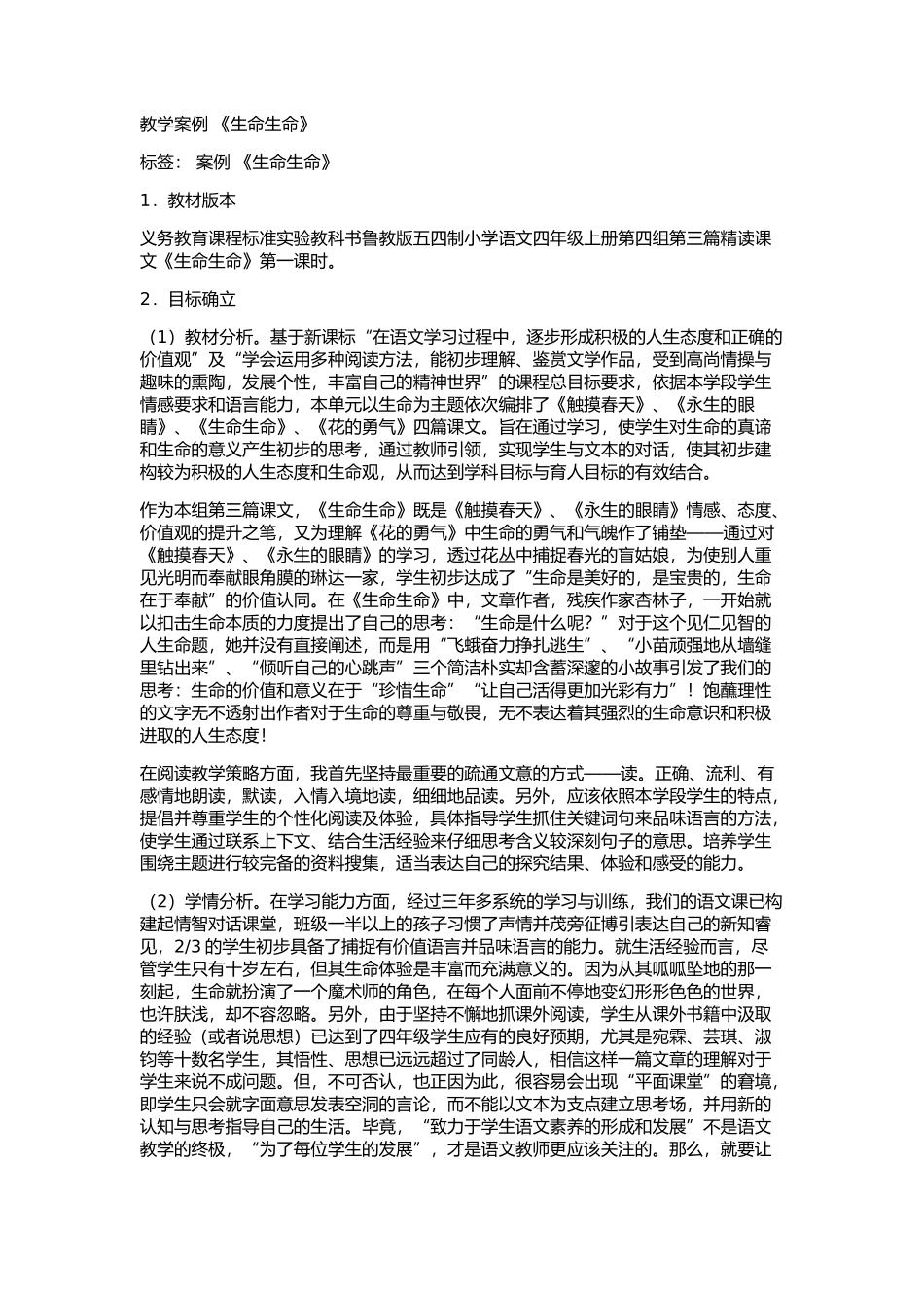 教学案例《生命生命》_第1页