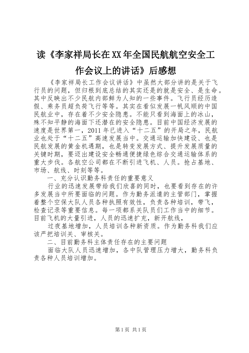 读《李家祥局长在XX年全国民航航空安全工作会议上的讲话》后感想_第1页