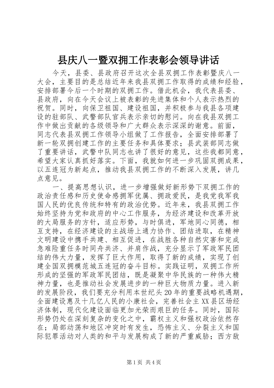 县庆八一暨双拥工作表彰会领导讲话_第1页
