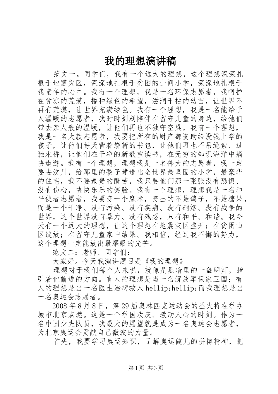我的理想演讲稿_第1页