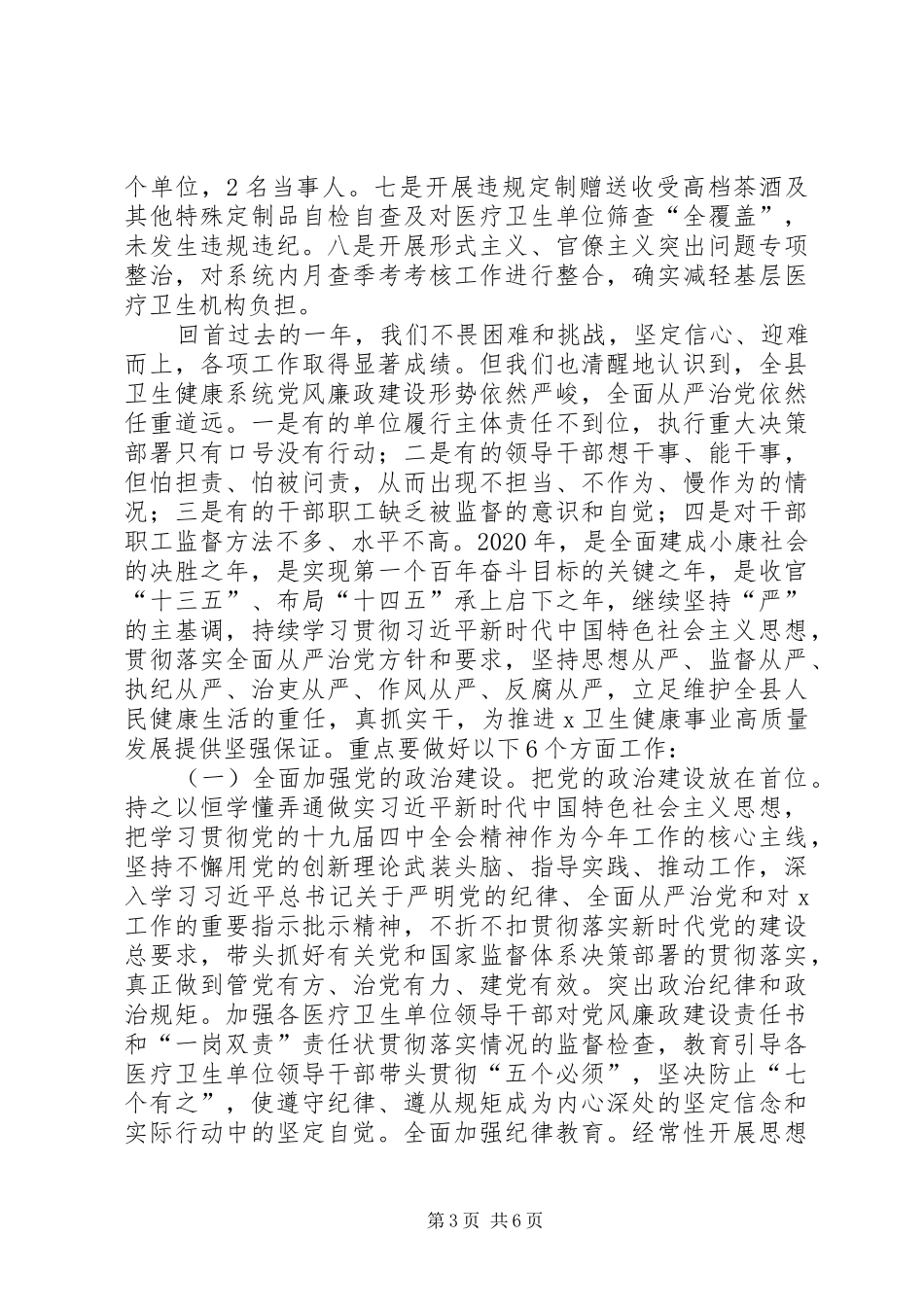 在XX年全县卫生健康系统党风廉政建设工作会上的讲话_第3页