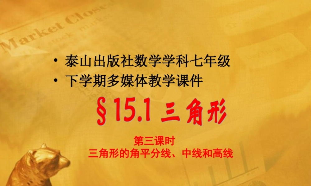 七年级数学下册 15.1.3三角形的重要线段课件 青岛版 课件