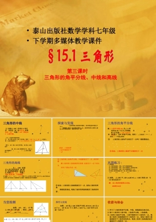 七年级数学下册 15.1.3三角形的重要线段课件 青岛版 课件