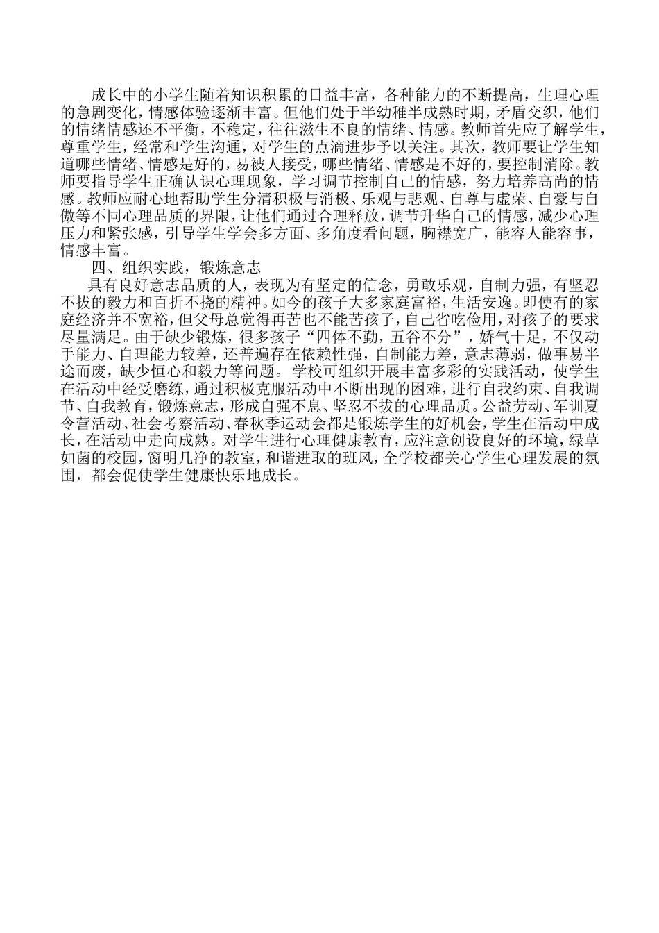 如何培养小学生的心理健康教育_第2页