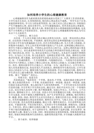 如何培养小学生的心理健康教育