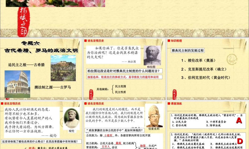 人民版必修1第6单元复习课件《古代希腊、罗马的政治文明》（共19张临海优质课）