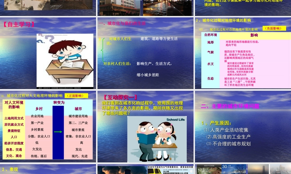 连片教研城市化过程对地理环境的影响