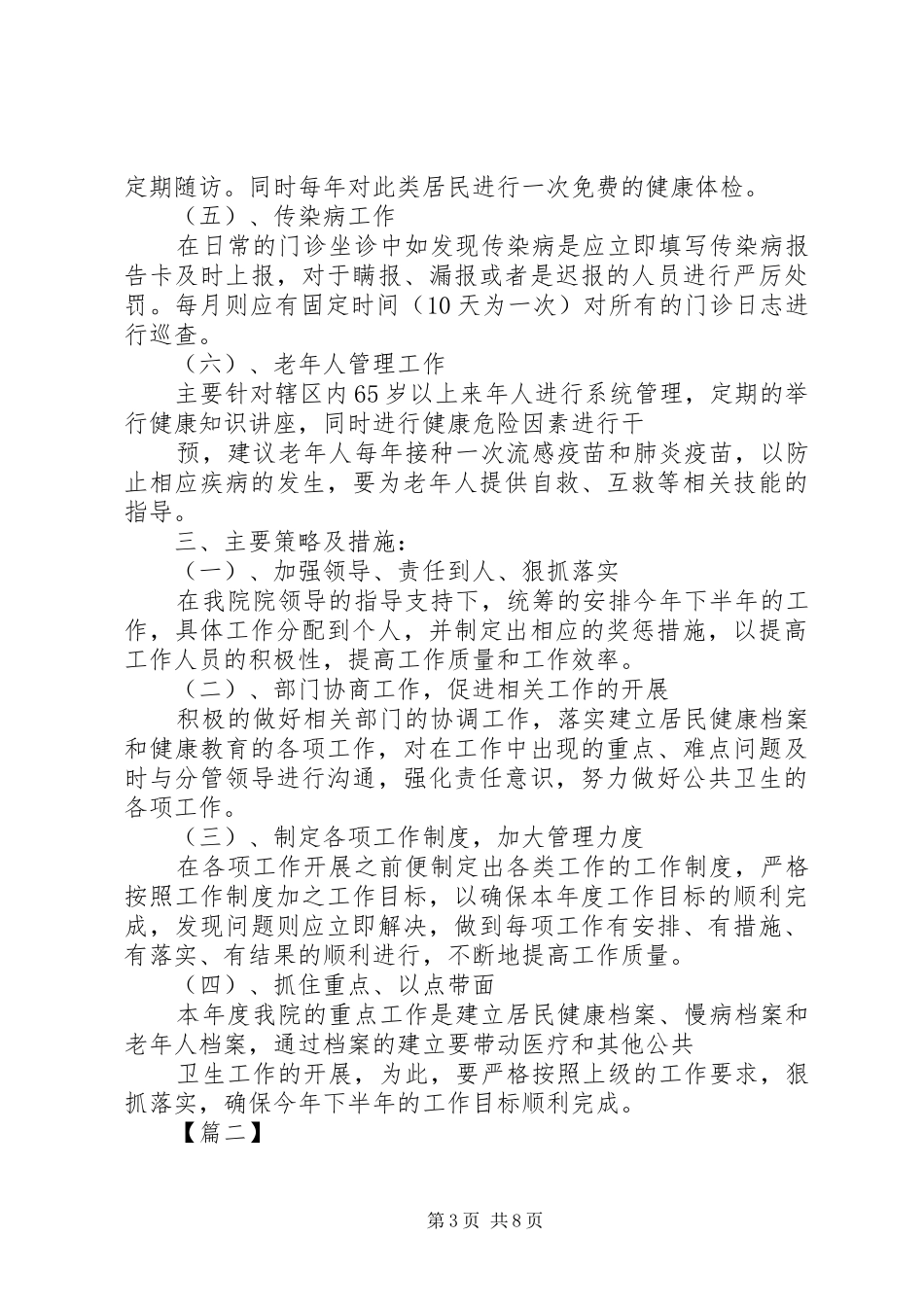 社区公共卫生管理工作计划_第3页
