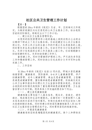 社区公共卫生管理工作计划
