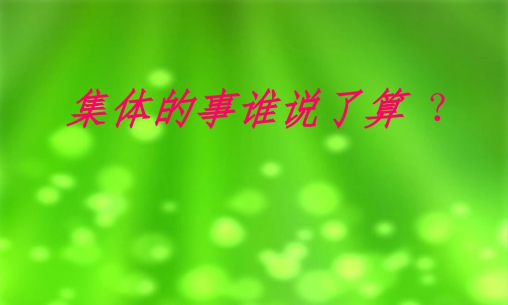集体的事谁说了算