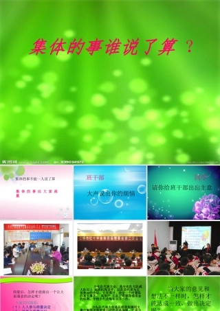 集体的事谁说了算