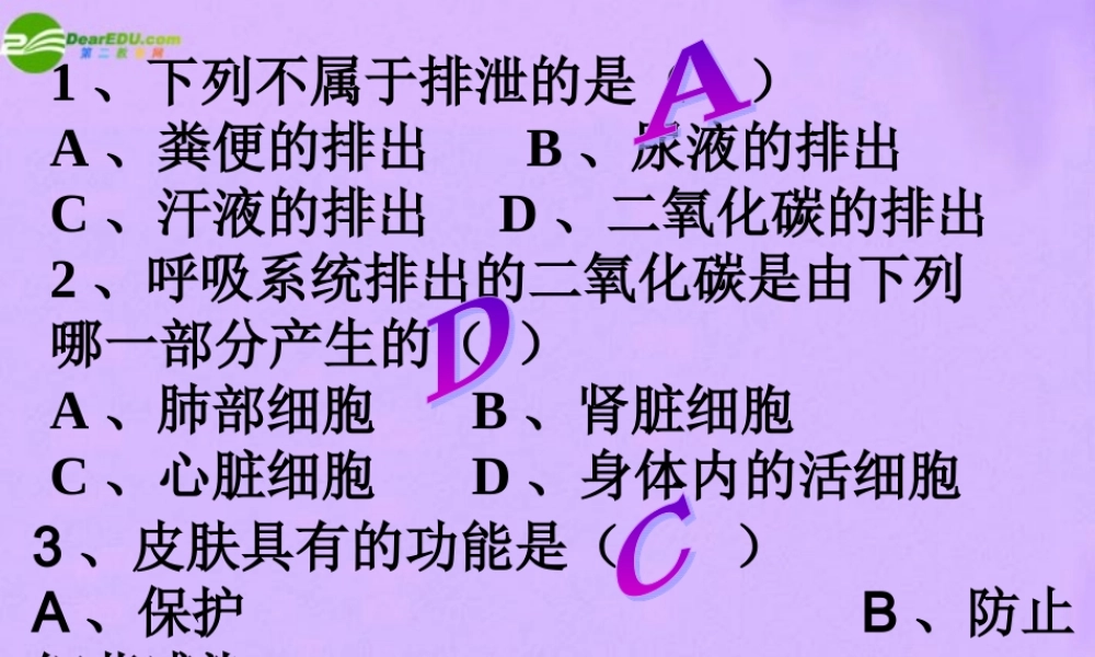 七年级生物下册 尿的形成与排出上课件 北师大版 课件