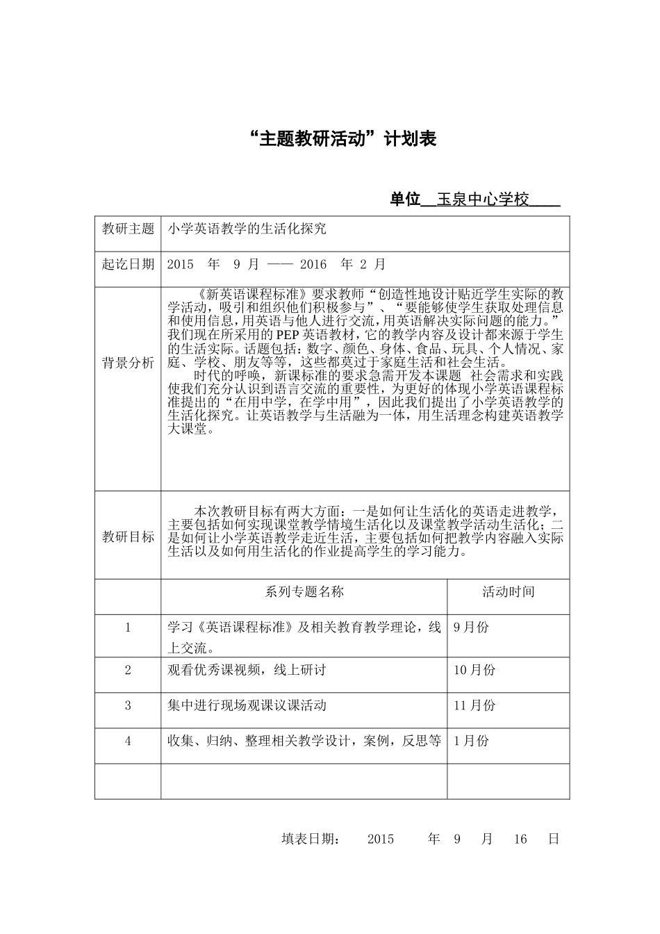 主题教研活动计划表（玉泉）_第1页