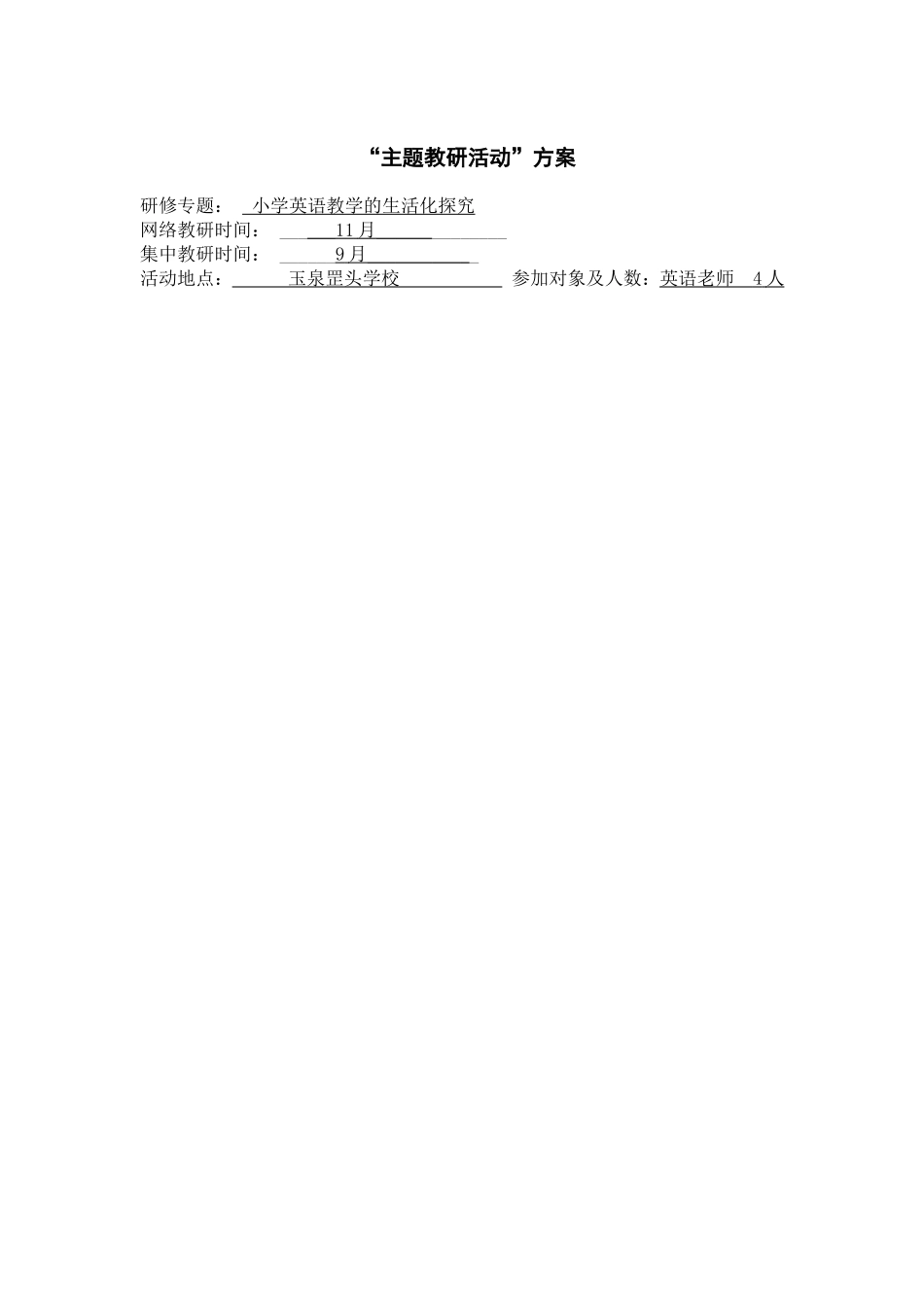 主题教研活动计划表（玉泉）_第2页
