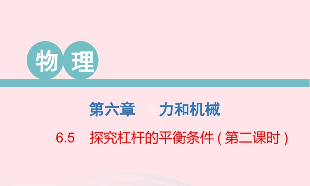 八年级物理下册 6.5 探究杠杆的平衡条件(第2课时)课件 (新版)粤教沪版 课件