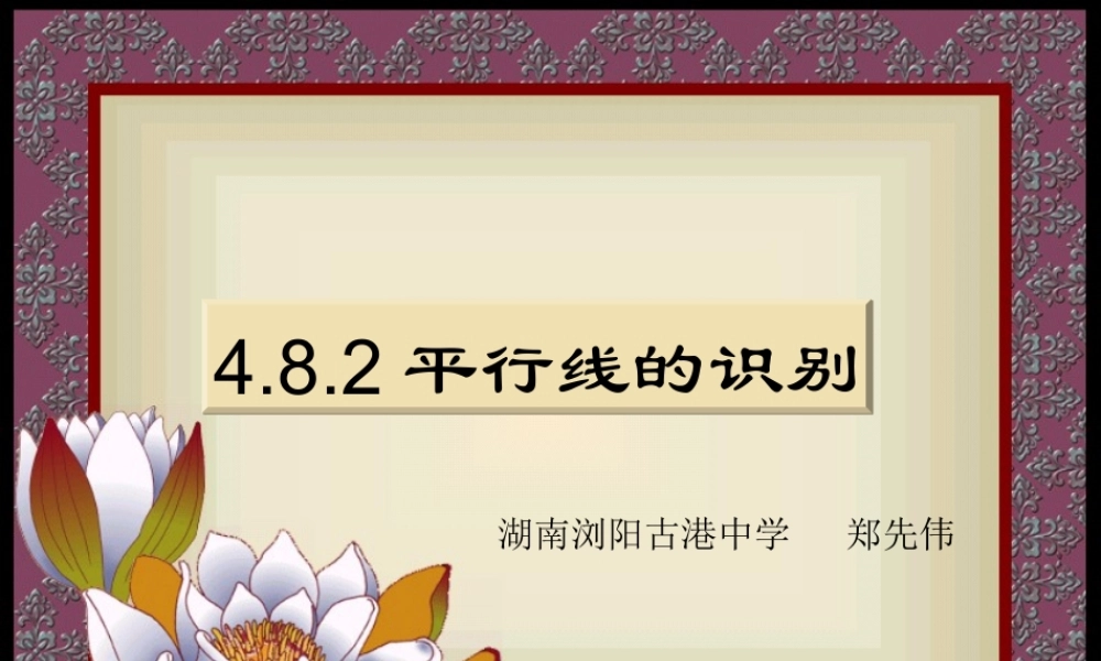 七年级数学平行线课件 华师版 课件