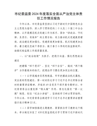 市纪委监委2024年度落实全面从严治党主体责任工作情况报告