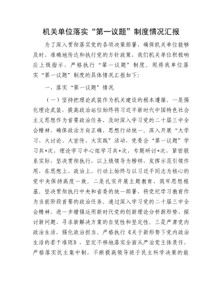 机关单位落实“第一议题”制度情况汇报