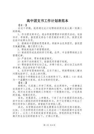 高中团支书工作计划表范本