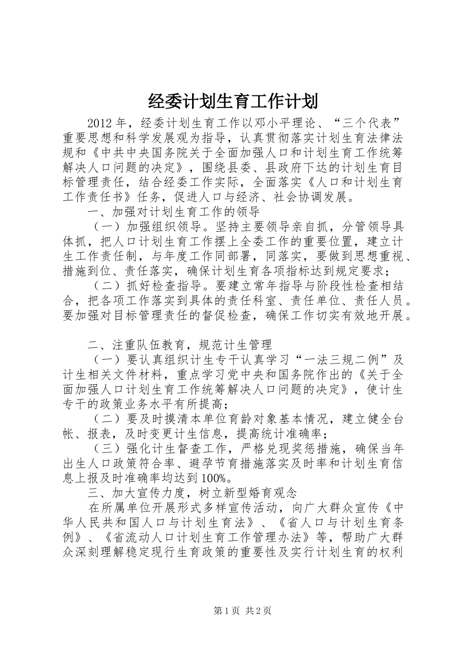 经委计划生育工作计划_第1页