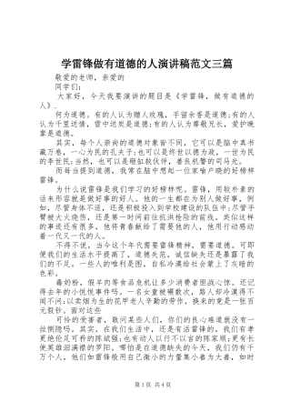 学雷锋做有道德的人演讲稿范文三篇