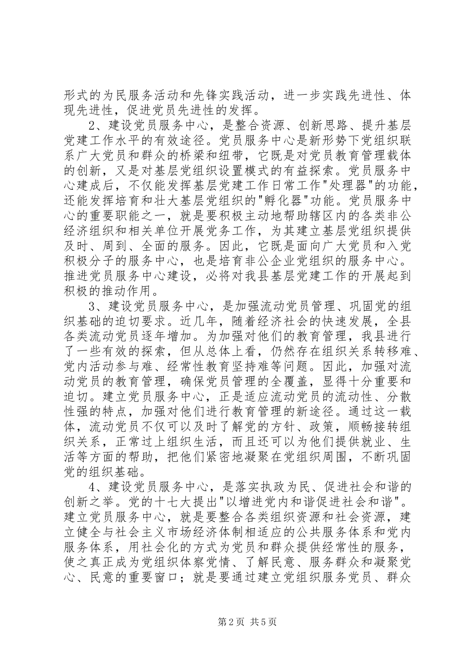 建设党员服务中心讲话_第2页