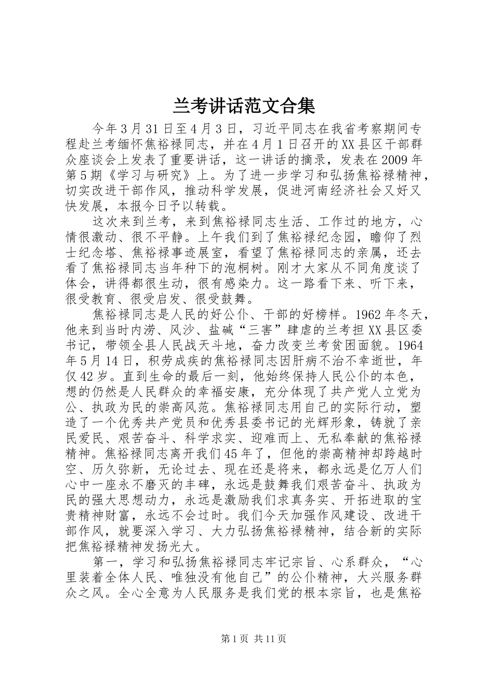 兰考讲话范文合集_3_第1页