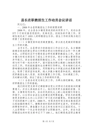 县长在职教招生工作动员会议讲话