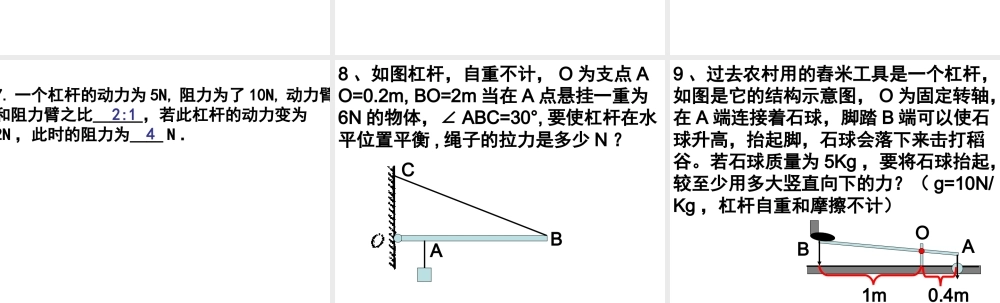 杠杆平衡条件计算