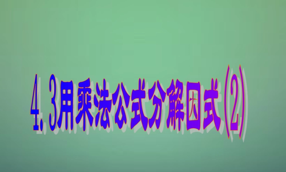 中学七年级数学下册 4.3用乘法公式分解因式(第2课时)课件 (新版)浙教版 课件
