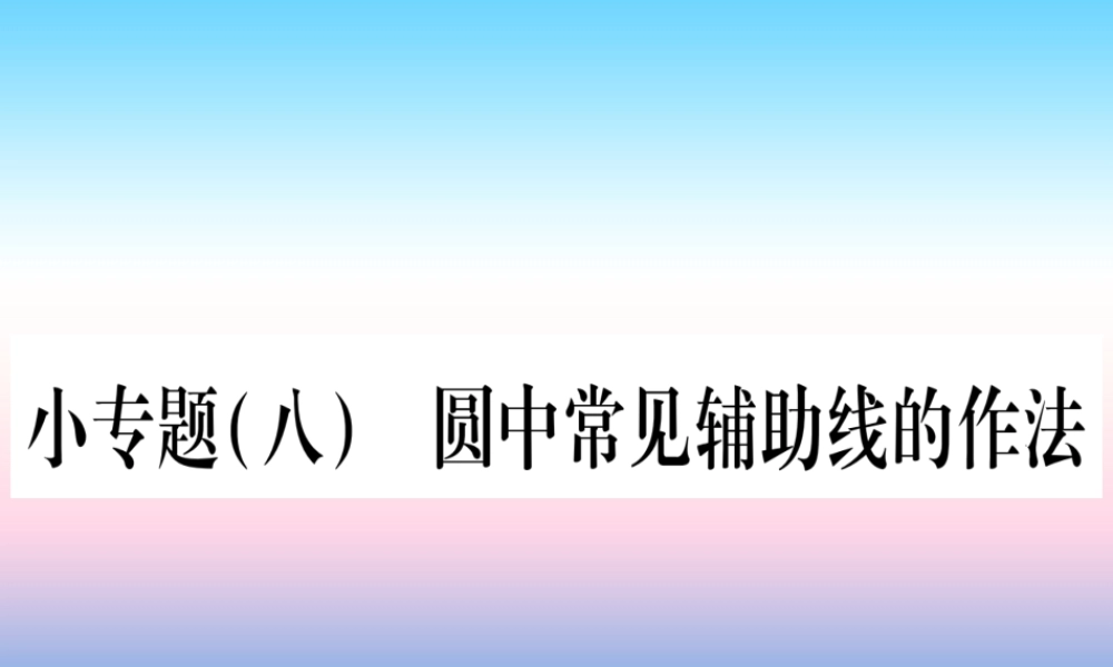九年级数学下册 小专题(八)圆中常见辅助线的作法作业课件 (新版)湘教版 课件