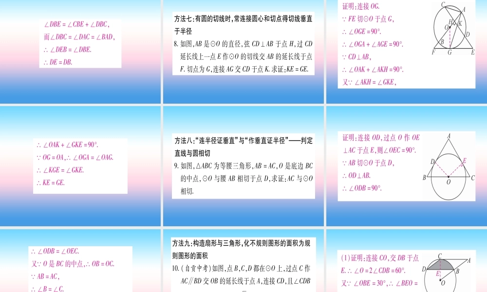 九年级数学下册 小专题(八)圆中常见辅助线的作法作业课件 (新版)湘教版 课件