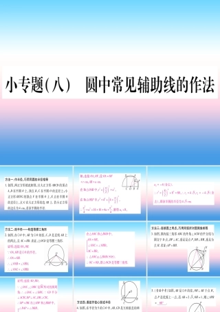 九年级数学下册 小专题(八)圆中常见辅助线的作法作业课件 (新版)湘教版 课件