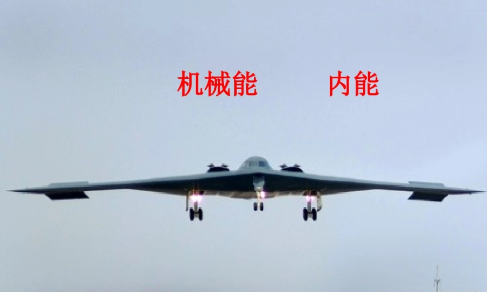 动能+势能++机械能++内能热传递