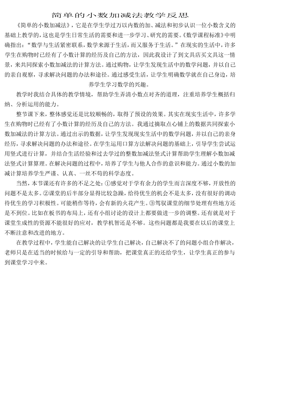 简单的小数加减法教学反思_第1页