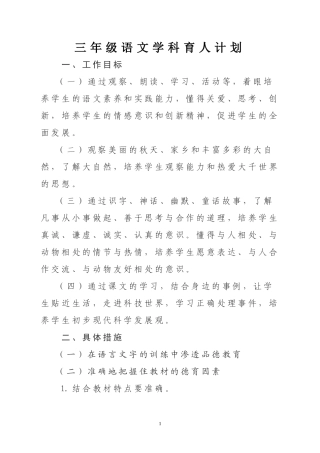 三年级语文学科育人计划