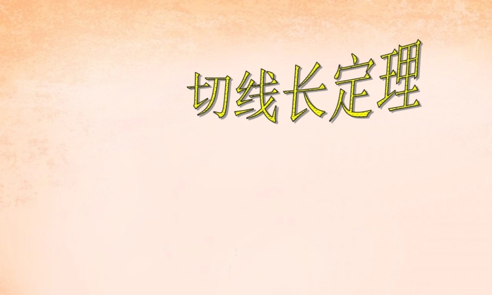 九年级数学下册 294 切线长定理课件 (新版)冀教版 课件