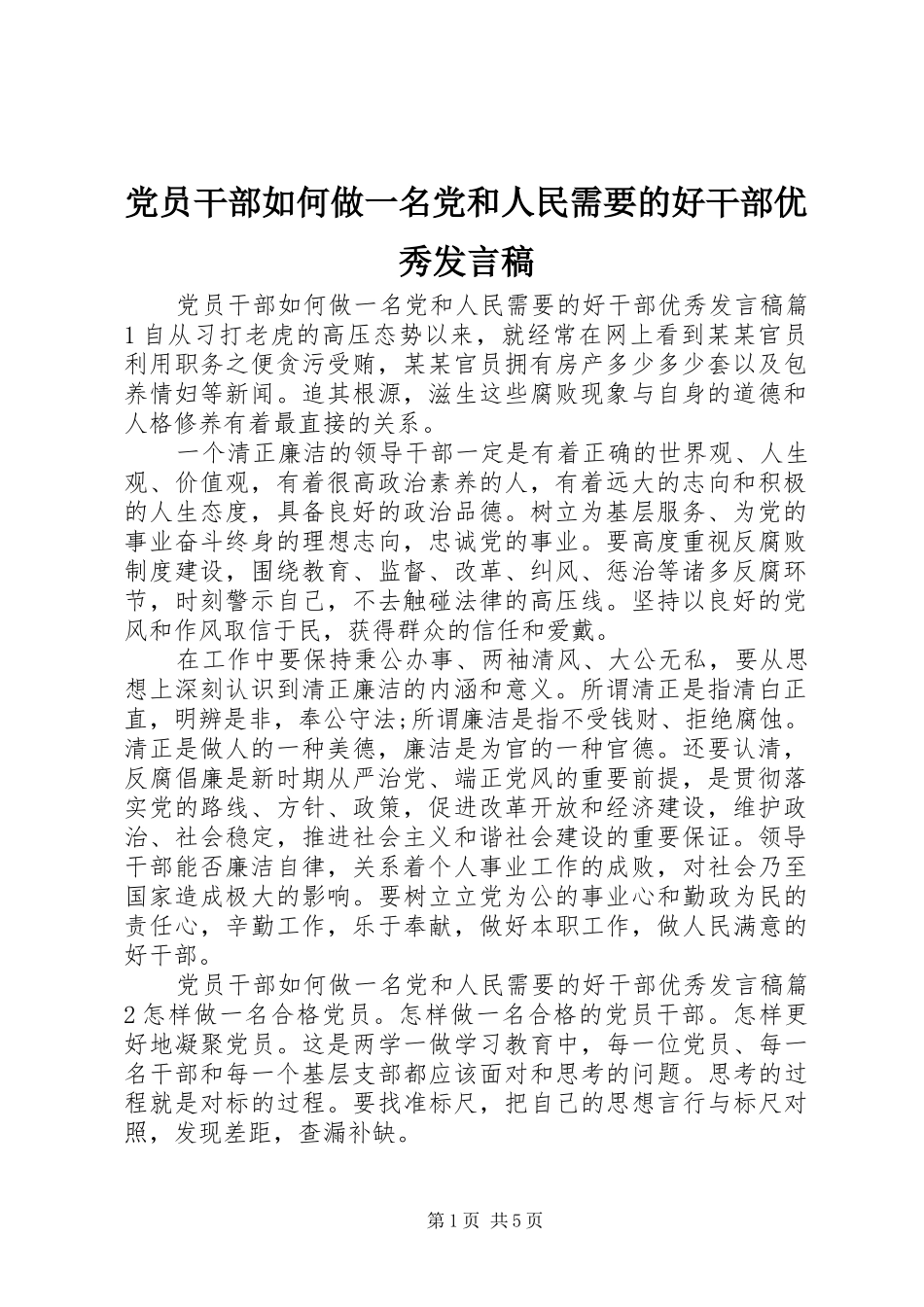 党员干部如何做一名党和人民需要的好干部优秀发言稿_第1页
