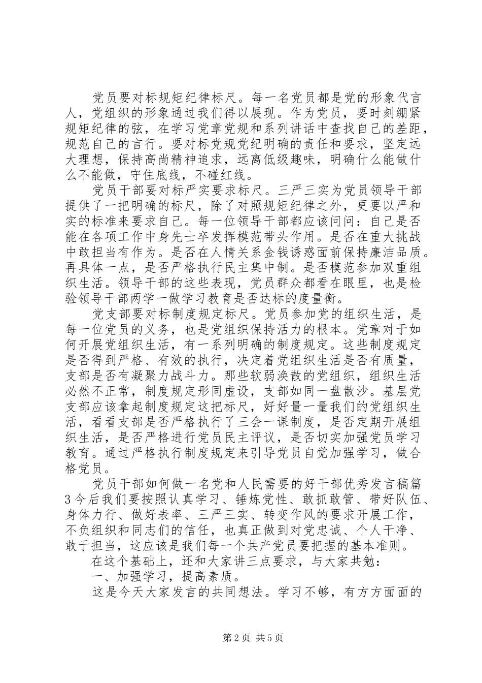 党员干部如何做一名党和人民需要的好干部优秀发言稿_第2页