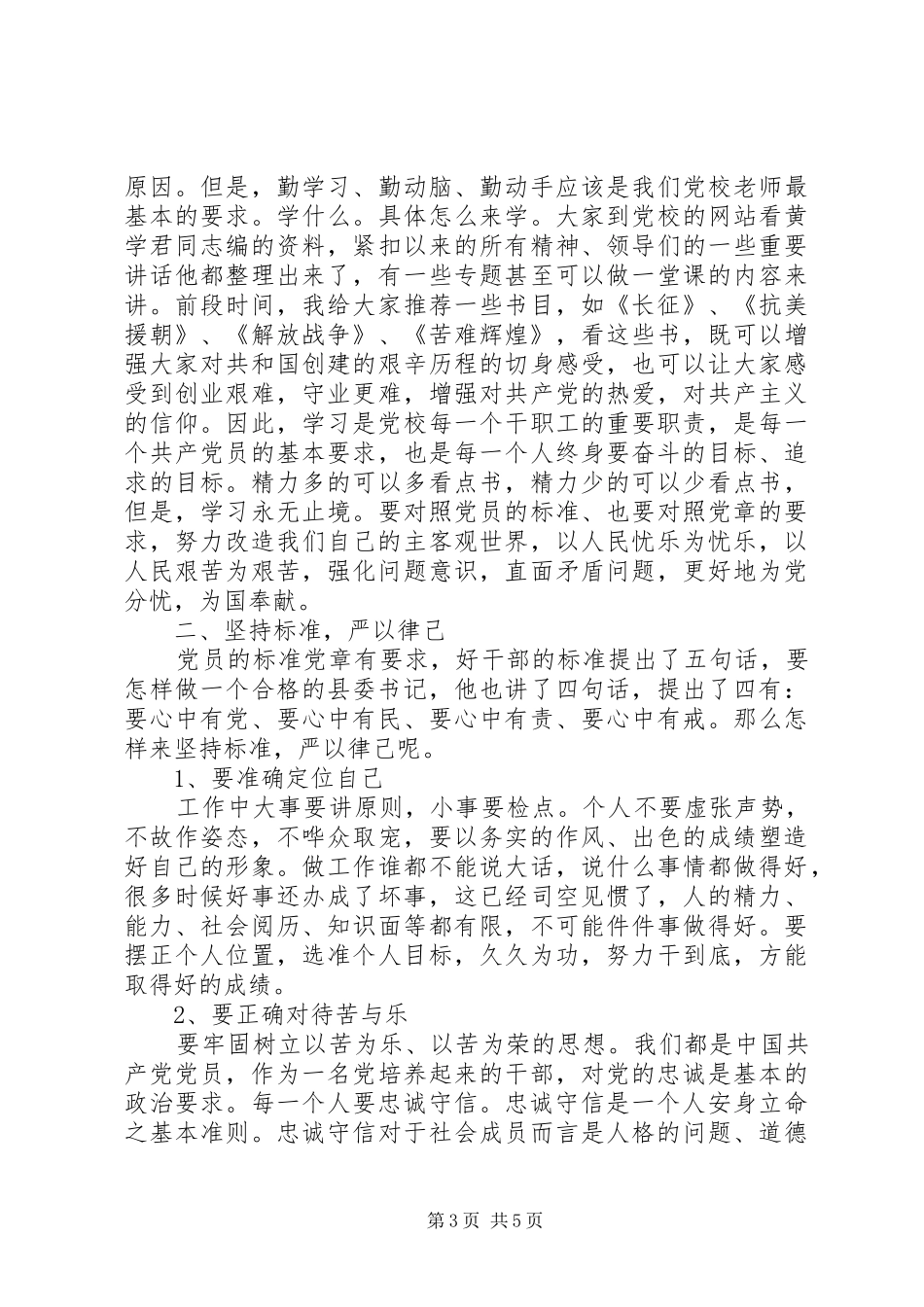 党员干部如何做一名党和人民需要的好干部优秀发言稿_第3页