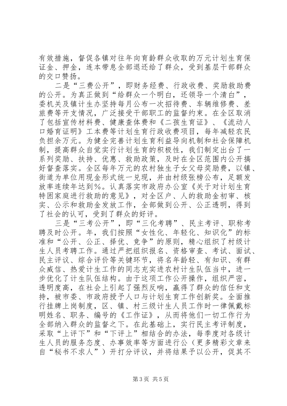 政务公开工作经验交流会典型发言材料（计生委）_第3页