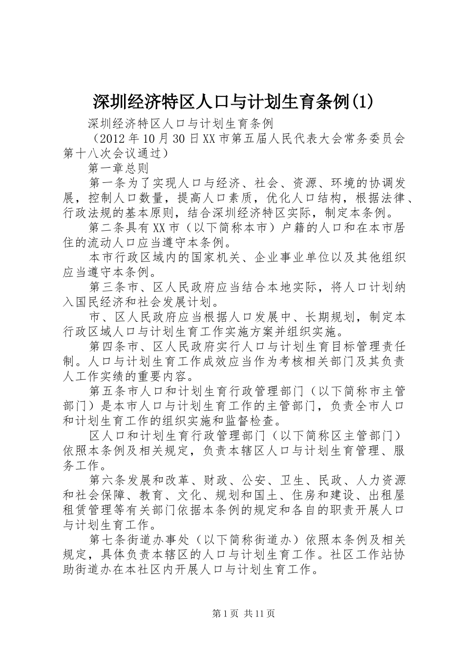 深圳经济特区人口与计划生育条例(1)_第1页