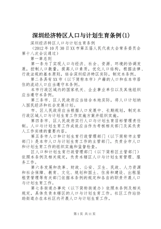深圳经济特区人口与计划生育条例(1)