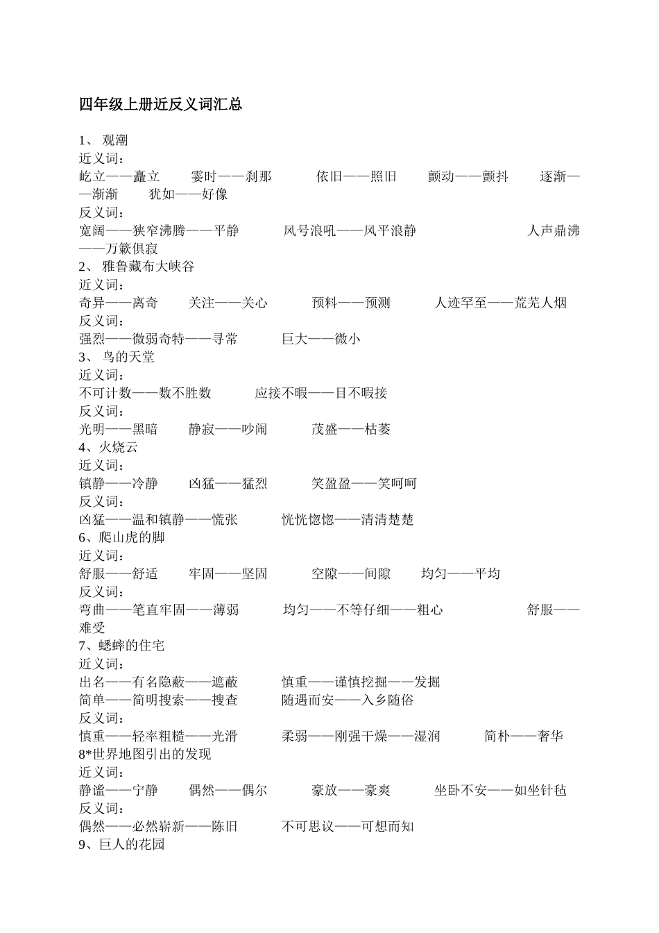 四年级上册近反义词汇总_第1页