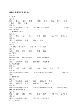四年级上册近反义词汇总