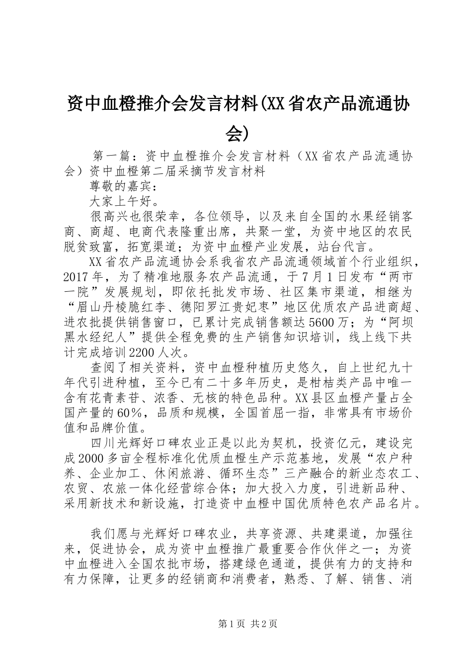 资中血橙推介会发言材料(XX省农产品流通协会)_第1页