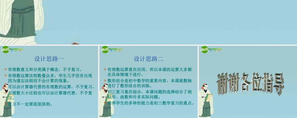 中考数学 有理数复习设计思课件