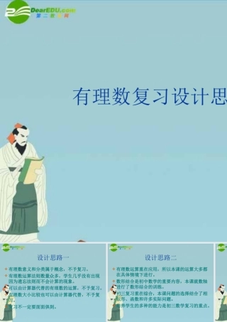 中考数学 有理数复习设计思课件