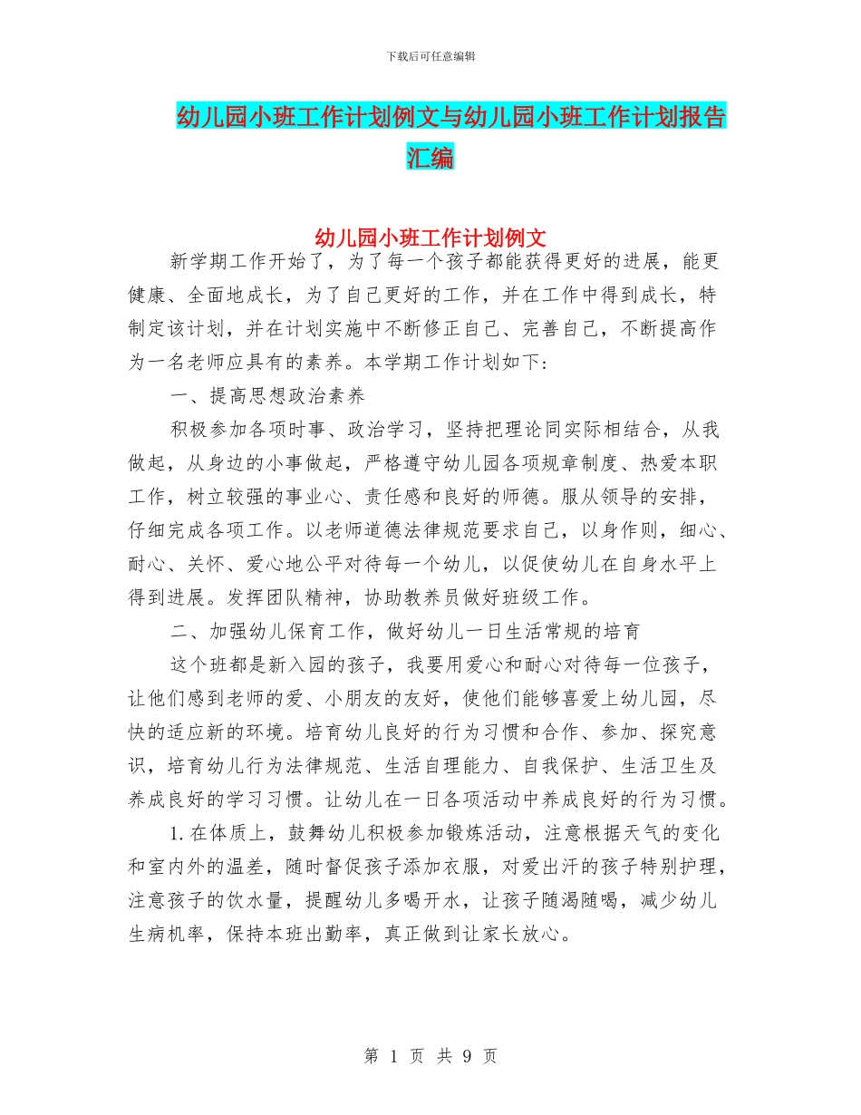 幼儿园小班工作计划例文与幼儿园小班工作计划报告汇编_第1页
