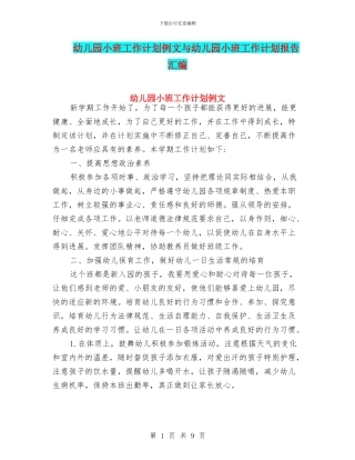 幼儿园小班工作计划例文与幼儿园小班工作计划报告汇编